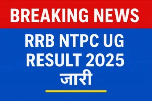 RRB NTPC UG Result 2025 Breaking News Image जारी