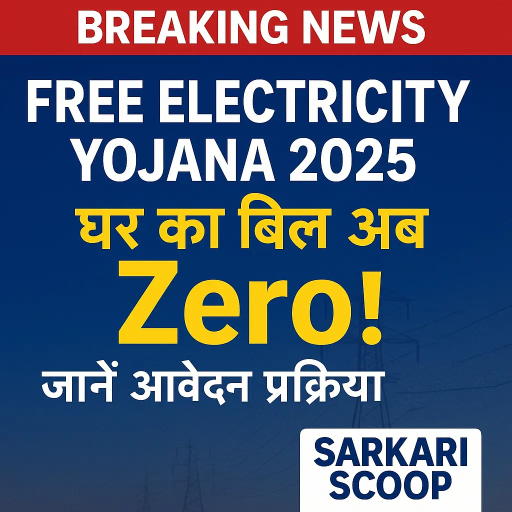 Free Electricity Yojana 2025 – घर का बिल अब Zero! जानें आवेदन प्रक्रिया और पात्रता शर्तें