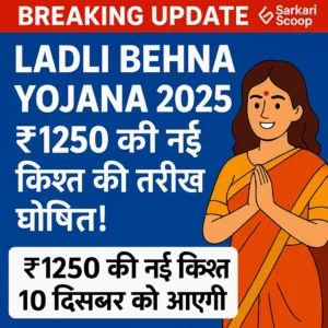 Ladli Behna Yojana 2025 – ₹1250 की नई किश्त की तारीख घोषित, 10 दिसंबर को भुगतान अपडेट