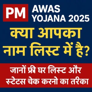 PM Awas Yojana 2025 – क्या आपका नाम लिस्ट में है? नई लाभार्थी सूची और ऑनलाइन स्टेटस चेक करने का तरीका