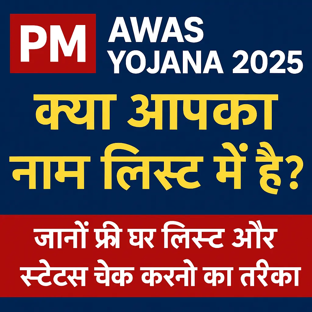 PM Awas Yojana 2025 – क्या आपका नाम लिस्ट में है? नई लाभार्थी सूची और ऑनलाइन स्टेटस चेक करने का तरीका