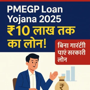 PMEGP Loan Yojana 2025 – ₹10 लाख तक का बिना गारंटी लोन पाएं | आवेदन प्रक्रिया और सब्सिडी जानकारी