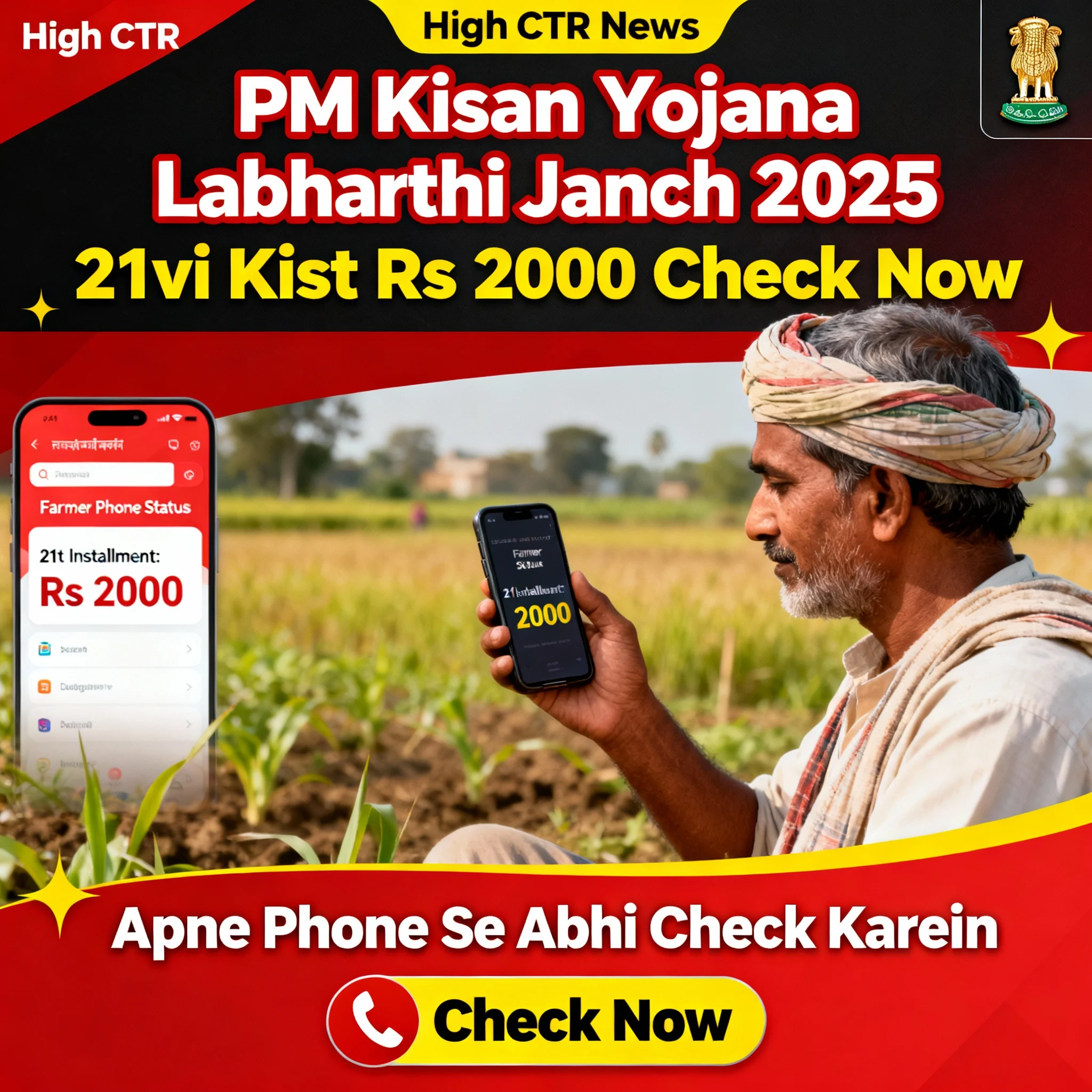 पीएम किसान योजना लाभार्थी जांच 2025 इमेज, 21वीं किस्त ₹2000 चेक, किसान फोन पर स्टेटस देखते हुए, हाई CTR न्यूज बैनर
